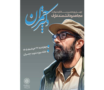 مراسم گرامیداشت شهادت دکتر چمران در خانه موزه شهید چمران 
