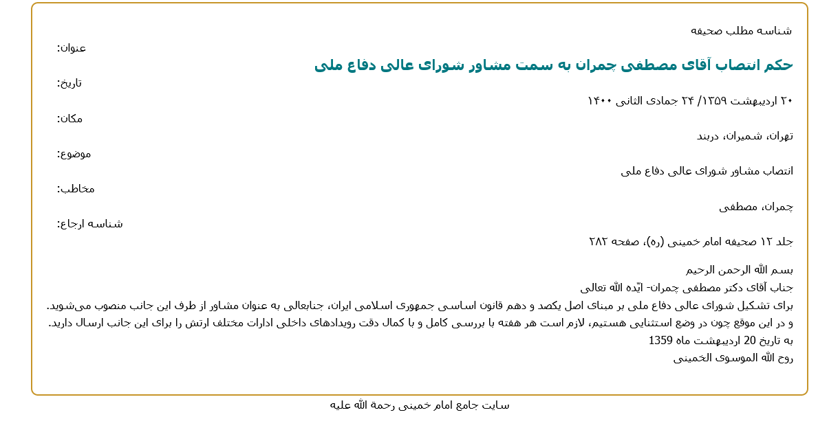 حکم انتصاب آقای مصطفی چمران به سمت مشاور شورای عالی دفاع ملی | ۲۰ اردیبهشت 
