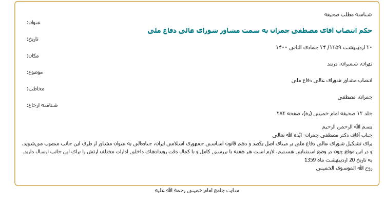 حکم انتصاب آقای مصطفی چمران به سمت مشاور شورای عالی دفاع ملی | ۲۰ اردیبهشت ۱۳۵۸