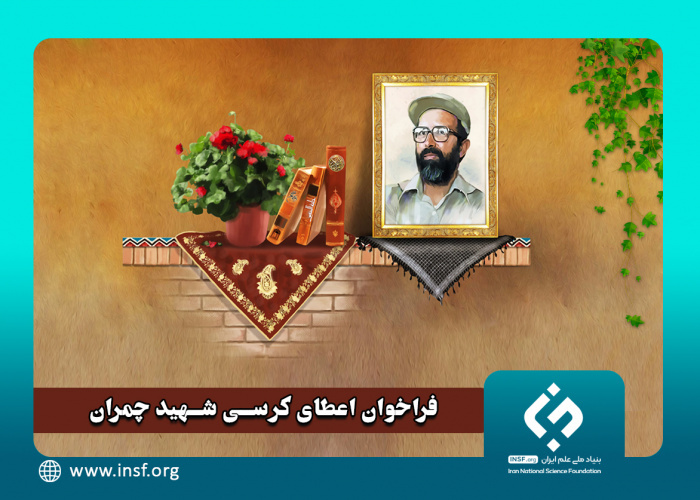 فراخوان اعطای کرسی شهید چمران توسط بنیاد ملی علم ایران